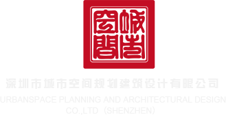 添b穴视频深圳市城市空间规划建筑设计有限公司